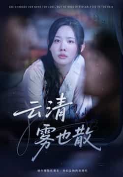 热门短剧《云清雾也散（62集）庄汐玥》 全集完整版免费在线观看播放未删减版资源，短剧百度网盘夸克网盘资源免费分享下载  第1张