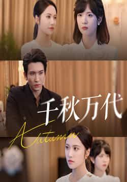 千秋万代刘昱辰王已歌主演56集全集完整版未删减免费在线观看，百度网盘夸克网盘资源分享下载  第1张