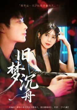 热门短剧旧梦沉舟71集王欣政王牧瑄主演,最新全集完整版免费在线观看未删减,百度网盘夸克网盘资源分享下载 第1张 热门短剧旧梦沉舟71集王欣政王牧瑄主演,最新全集完整版免费在线观看未删减,百度网盘夸克网盘资源分享下载 第1张