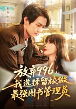 热门短剧放弃996我选择留校做最强图书管理员80集全集完整版未删减,嘉言辛诗琪主演免费在线观看,百度网盘夸克网盘资源速存分享下载 第1张 热门短剧放弃996我选择留校做最强图书管理员80集全集完整版未删减,嘉言辛诗琪主演免费在线观看,百度网盘夸克网盘资源速存分享下载 第1张