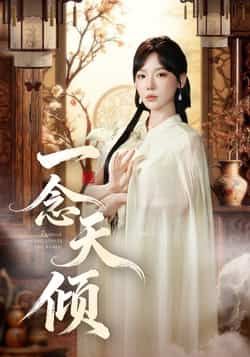 热门短剧一念天倾60集王浩然常文景主演，全集完整版免费稳定在线观看未删减版，百度网盘夸克网盘资源分享下载  第1张