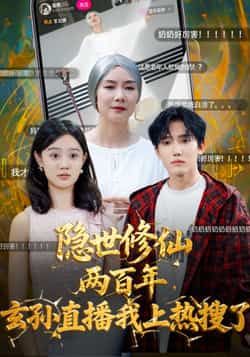 热门短剧隐世修仙两百年玄孙直播我上热搜了韩江宇任玥熹主演,70集全集完整版未删减,免费在线观看,百度网盘夸克网盘资源分享下载 第1张 热门短剧隐世修仙两百年玄孙直播我上热搜了韩江宇任玥熹主演,70集全集完整版未删减,免费在线观看,百度网盘夸克网盘资源分享下载 第1张