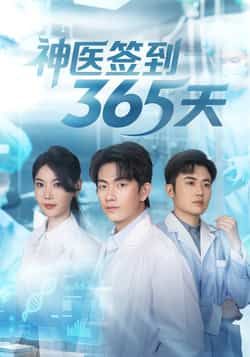 热门短剧神医签到365天79集贺子雨崔璀主演,最新全集完整版未删减,免费在线观看,百度网盘夸克网盘资源分享下载 第1张 热门短剧神医签到365天79集贺子雨崔璀主演,最新全集完整版未删减,免费在线观看,百度网盘夸克网盘资源分享下载 第1张