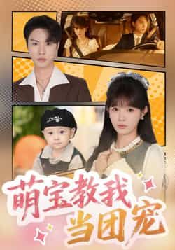 热门短剧萌宝教我当团宠64集李红雨赵美旋主演,全集完整版未删减免费在线观看,百度网盘夸克网盘资源分享下载 第1张 热门短剧萌宝教我当团宠64集李红雨赵美旋主演,全集完整版未删减免费在线观看,百度网盘夸克网盘资源分享下载 第1张