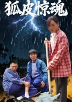 热门短剧狐皮惊魂26集乔楚田鹏飞主演,全集完整版免费无需注册在线观看未删减版,百度网盘夸克网盘资源分享下载 第1张 热门短剧狐皮惊魂26集乔楚田鹏飞主演,全集完整版免费无需注册在线观看未删减版,百度网盘夸克网盘资源分享下载 第1张