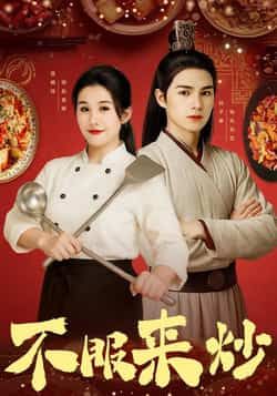 不服来炒55集屈婉琼朱鹏谢家豪刘辰锦陆姝含全集完整版超清免费观看未删减版百度网盘夸克网盘资源分享下载 第1张 不服来炒55集屈婉琼朱鹏谢家豪刘辰锦陆姝含全集完整版超清免费观看未删减版百度网盘夸克网盘资源分享下载 第1张