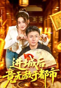 热门短剧进城后,竟无敌于都市100集李秉润屈婉琼全集完整版免费在线观看未删减资源,百度网盘夸克网盘免费秒存分享下载 第1张 热门短剧进城后,竟无敌于都市100集李秉润屈婉琼全集完整版免费在线观看未删减资源,百度网盘夸克网盘免费秒存分享下载 第1张