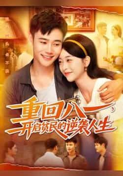 热门短剧重回八一开启贫民的逆袭人生110集全集完整版免费在线观看未删减版,百度网盘夸克网盘免费资源分享下载 第1张 热门短剧重回八一开启贫民的逆袭人生110集全集完整版免费在线观看未删减版,百度网盘夸克网盘免费资源分享下载 第1张