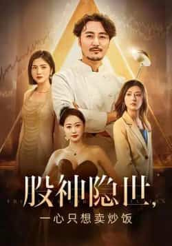 股神隐世一心只想卖炒饭56集全集完整版免费在线观看未删减版,百度网盘夸克网盘资源分享下载 第1张 股神隐世一心只想卖炒饭56集全集完整版免费在线观看未删减版,百度网盘夸克网盘资源分享下载 第1张