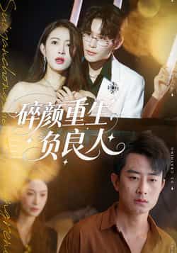 碎颜重生负良人60集孙昊李景舟主演全集完整版免费在线观看未删减版百度网盘夸克网盘资源下载 第1张 碎颜重生负良人60集孙昊李景舟主演全集完整版免费在线观看未删减版百度网盘夸克网盘资源下载 第1张