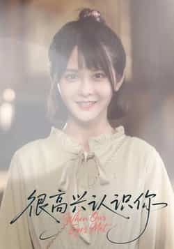 热门短剧很高兴认识你(16集)全集完整版免费在线观看未删减版,百度网盘夸克网盘资源免费分享下载 第1张 热门短剧很高兴认识你(16集)全集完整版免费在线观看未删减版,百度网盘夸克网盘资源免费分享下载 第1张