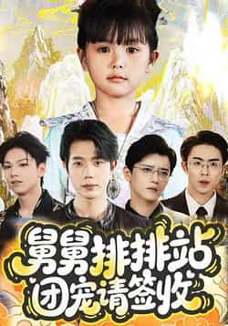 热门短剧舅舅排排站团宠请签收70集全 吴安琪何连飞主演 全集完整版免费在线观看未删减 百度网盘夸克网盘资源分享下载 第1张 热门短剧舅舅排排站团宠请签收70集全 吴安琪何连飞主演 全集完整版免费在线观看未删减 百度网盘夸克网盘资源分享下载 第1张