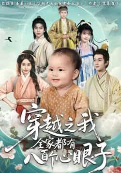 穿越之我全家都有八百个心眼子60集全集完整版免费在线观看未删减 徐晨皓顾雨欣主演 百度网盘夸克网盘免费资源下载 第1张 穿越之我全家都有八百个心眼子60集全集完整版免费在线观看未删减 徐晨皓顾雨欣主演 百度网盘夸克网盘免费资源下载 第1张