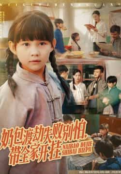 热门短剧奶包渡劫失败别怕带全家开挂85集全集 唐伟鹏卢鑫晨主演 免费在线观看未删减版 百度网盘夸克网盘资源分享下载  第1张