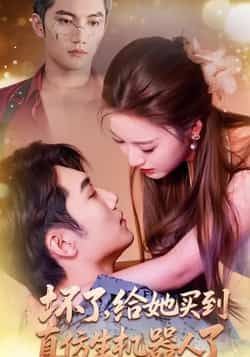 坏了，给她买到真仿生机器人了66集全集金佳遇戚羽佳免费在线观看未删减版实时更新百度夸克网盘资源下载  第1张