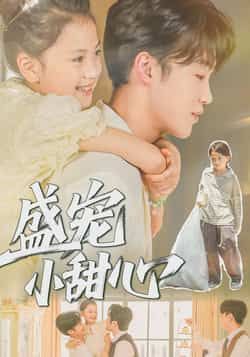 热门短剧盛宠小甜心36集全集完整版未删减,李沐雪盛云逸主演,免费在线观看播放,百度网盘夸克网盘资源分享下载 第1张 热门短剧盛宠小甜心36集全集完整版未删减,李沐雪盛云逸主演,免费在线观看播放,百度网盘夸克网盘资源分享下载 第1张