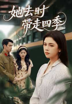 她去时带走四季70集全 邓赟达张添景主演 免费在线观看未删减版 百度网盘夸克网盘资源全集下载 第1张 她去时带走四季70集全 邓赟达张添景主演 免费在线观看未删减版 百度网盘夸克网盘资源全集下载 第1张