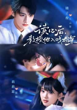 热门短剧太太被读心后清冷教授坐不住啦70集全集主演储子俊莉莉崽,免费在线观看未删减版,百度网盘夸克网盘资源下载分享 第1张 热门短剧太太被读心后清冷教授坐不住啦70集全集主演储子俊莉莉崽,免费在线观看未删减版,百度网盘夸克网盘资源下载分享 第1张