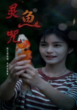 热门短剧灵鱼咒(30集)全集完整版未删减,免费稳定在线观看播放,百度网盘夸克网盘免费资源分享下载 第1张 热门短剧灵鱼咒(30集)全集完整版未删减,免费稳定在线观看播放,百度网盘夸克网盘免费资源分享下载 第1张