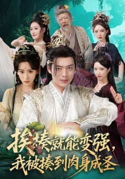 热门短剧挨揍就能变强,我被揍到肉身成圣王冰星韩一波主演54集全集完整版免费在线观看未删减版,百度网盘夸克网盘资源免费下载 第1张 热门短剧挨揍就能变强,我被揍到肉身成圣王冰星韩一波主演54集全集完整版免费在线观看未删减版,百度网盘夸克网盘资源免费下载 第1张