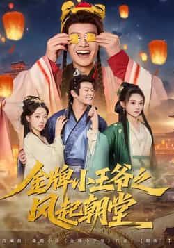 金牌小王爷之风起朝堂100集全集完整版未删减，徐彬兵王恺杰塔瓦娜主演，免费在线观看实时更新，百度网盘夸克网盘资源分享下载  第1张