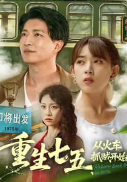 热门短剧重生七五从火车抓贼开始80集全集严若曦陈子轩 未删减版纯净免费在线观看 百度网盘夸克网盘资源分享下载 第1张 热门短剧重生七五从火车抓贼开始80集全集严若曦陈子轩 未删减版纯净免费在线观看 百度网盘夸克网盘资源分享下载 第1张