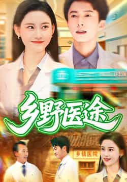 热门短剧乡野医途92集刘辰宇刘凯伦全集未删减免费无卡顿在线观看，百度网盘夸克网盘资源下载  第1张