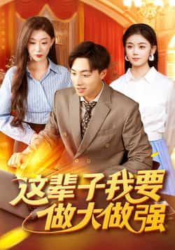 热门短剧这辈子我要做大做强93集全集完整版未删减 杨振玲董兆霖主演 免费在线观看播放 百度网盘夸克网盘资源分享下载 高清画质 第1张 热门短剧这辈子我要做大做强93集全集完整版未删减 杨振玲董兆霖主演 免费在线观看播放 百度网盘夸克网盘资源分享下载 高清画质 第1张