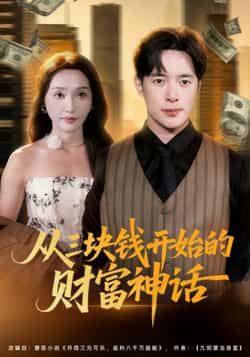 热门短剧从三块钱开始的财富神话79集全集 刘雪莹史宣洪主演 免费在线观看未删减版 百度网盘夸克网盘资源下载  第1张