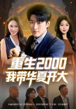 热门短剧重生2000我带华夏开大80集全集,姜博龙、李婷、田祖萌主演,完整版未删减免费在线观看,百度网盘夸克网盘资源分享下载 第1张 热门短剧重生2000我带华夏开大80集全集,姜博龙、李婷、田祖萌主演,完整版未删减免费在线观看,百度网盘夸克网盘资源分享下载 第1张