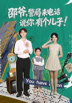 邵爷，警局来电话说你有个儿子王国豪杰肖茜文主演81集全集免费无水印在线观看未删减版，百度网盘夸克网盘资源分享下载  第1张