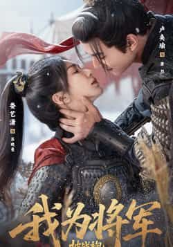 热门短剧我为将军披战袍(69集)卢奂瑜娄艺潇主演,全集完整版未删减超清免费在线观看,百度网盘夸克网盘免费资源分享下载 第1张 热门短剧我为将军披战袍(69集)卢奂瑜娄艺潇主演,全集完整版未删减超清免费在线观看,百度网盘夸克网盘免费资源分享下载 第1张