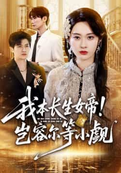 热门短剧我本长生女帝!岂容尔等小觑(80集)生宸全集完整版免费在线观看未删减版,百度网盘夸克网盘资源分享下载 第1张 热门短剧我本长生女帝!岂容尔等小觑(80集)生宸全集完整版免费在线观看未删减版,百度网盘夸克网盘资源分享下载 第1张