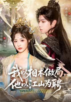 热门短剧我以相术做局,他以江山为聘(87集)黄浩雯石雪婧主演 全集最新完整版免费在线观看 未删减版 百度网盘夸克网盘资源分享下载 第1张 热门短剧我以相术做局,他以江山为聘(87集)黄浩雯石雪婧主演 全集最新完整版免费在线观看 未删减版 百度网盘夸克网盘资源分享下载 第1张