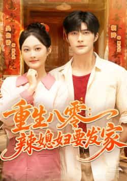 重生八零辣媳妇要发家胡涛吴佳诺主演68集全集,超清未删减免费在线观看,百度网盘夸克网盘资源分享下载 第1张 重生八零辣媳妇要发家胡涛吴佳诺主演68集全集,超清未删减免费在线观看,百度网盘夸克网盘资源分享下载 第1张