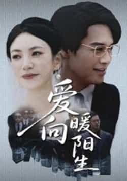 热门短剧爱向暖阳生50集全集完整版高清未删减,鄢子纶詹婷主演,免费在线观看,百度网盘夸克网盘免费资源分享下载 第1张 热门短剧爱向暖阳生50集全集完整版高清未删减,鄢子纶詹婷主演,免费在线观看,百度网盘夸克网盘免费资源分享下载 第1张