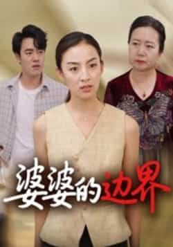 热门短剧婆婆的边界(35集)后会君全集完整版免费观看在线播放 未删减版资源 百度网盘夸克网盘免费分享下载 第1张 热门短剧婆婆的边界(35集)后会君全集完整版免费观看在线播放 未删减版资源 百度网盘夸克网盘免费分享下载 第1张