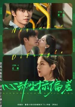 热门短剧心动坐标偏差85集全 刘宇航方思畅主演全集完整版免费在线观看未删减版 百度网盘夸克网盘资源分享下载 第1张 热门短剧心动坐标偏差85集全 刘宇航方思畅主演全集完整版免费在线观看未删减版 百度网盘夸克网盘资源分享下载 第1张