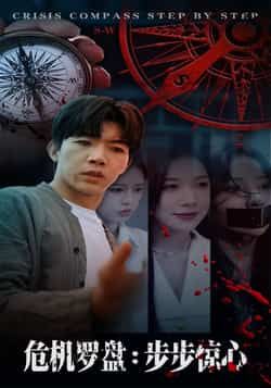 危机罗盘，步步惊魂林绮婷张北淅主演70集全集完整版高清免费在线观看未删减版 百度网盘夸克网盘资源分享下载  第1张