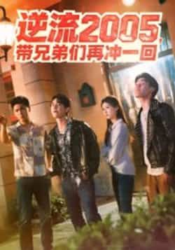 逆流2005，带兄弟们再冲一回49集全集完整版未删减超清免费在线观看李咏昊张子兮主演，百度网盘夸克网盘免费资源分享下载  第1张