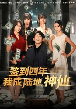 热门短剧签到四年我成陆地神仙79集全集完整版免费观看在线播放未删减版,于杨梓沈照程主演,百度网盘夸克网盘免费资源分享下载 第1张 热门短剧签到四年我成陆地神仙79集全集完整版免费观看在线播放未删减版,于杨梓沈照程主演,百度网盘夸克网盘免费资源分享下载 第1张