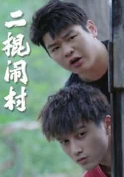 热门短剧二棍闹村23集全集完整版免费在线观看未删减版,百度网盘夸克网盘资源免费分享下载 第1张 热门短剧二棍闹村23集全集完整版免费在线观看未删减版,百度网盘夸克网盘资源免费分享下载 第1张