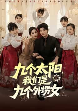 热门短剧九个太阳,我们是九个外甥女83集全集完整版未删减,彭千玲韩叙主演,免费在线观看,百度网盘夸克网盘免费资源速存下载 第1张 热门短剧九个太阳,我们是九个外甥女83集全集完整版未删减,彭千玲韩叙主演,免费在线观看,百度网盘夸克网盘免费资源速存下载 第1张