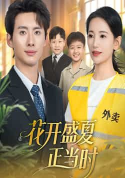 热门短剧花开盛夏正当时全集免费无水印未删减版在线观看,百度网盘夸克网盘资源下载,完整版播放分享 第1张 热门短剧花开盛夏正当时全集免费无水印未删减版在线观看,百度网盘夸克网盘资源下载,完整版播放分享 第1张