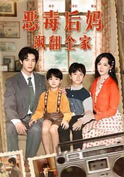 恶毒后妈飒翻全家全集完整版实时更新免费在线观看未删减版,百度夸克网盘免费资源分享下载 第1张 恶毒后妈飒翻全家全集完整版实时更新免费在线观看未删减版,百度夸克网盘免费资源分享下载 第1张