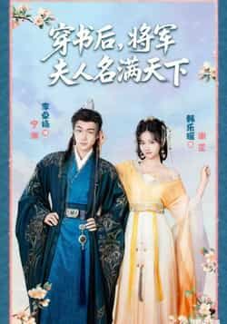 穿书后将军夫人名满天下全集完整版免费在线观看未删减,实时更新,百度网盘夸克网盘资源分享下载 第1张 穿书后将军夫人名满天下全集完整版免费在线观看未删减,实时更新,百度网盘夸克网盘资源分享下载 第1张