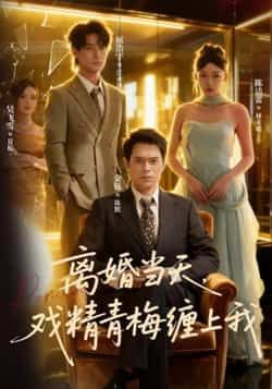 热门短剧离婚当天戏精青梅缠上我全集完整版免费在线观看未删减版资源,百度网盘夸克网盘免费资源速存分享下载 第1张 热门短剧离婚当天戏精青梅缠上我全集完整版免费在线观看未删减版资源,百度网盘夸克网盘免费资源速存分享下载 第1张