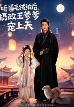 听懂毛绒绒后,摄政王爹爹宠上天全集完整版免费观看在线播放未删减版,百度网盘夸克网盘免费资源分享下载 第1张 听懂毛绒绒后,摄政王爹爹宠上天全集完整版免费观看在线播放未删减版,百度网盘夸克网盘免费资源分享下载 第1张