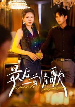 热门短剧最后一首情歌全集完整版未删减版免费观看在线播放,百度网盘夸克网盘免费资源分享下载 第1张 热门短剧最后一首情歌全集完整版未删减版免费观看在线播放,百度网盘夸克网盘免费资源分享下载 第1张