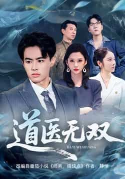 热门短剧道医无双全集完整版免费在线观看+未删减版+百度网盘夸克网盘资源下载分享 第1张 热门短剧道医无双全集完整版免费在线观看+未删减版+百度网盘夸克网盘资源下载分享 第1张